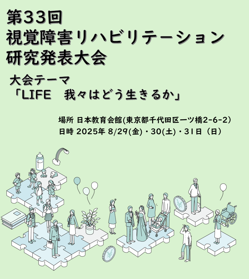 第33回視覚障害リハビリテーション研究発表大会 in 東京　場所　日本教育会館　　日時　2025年8月29日（金）～31日（日）